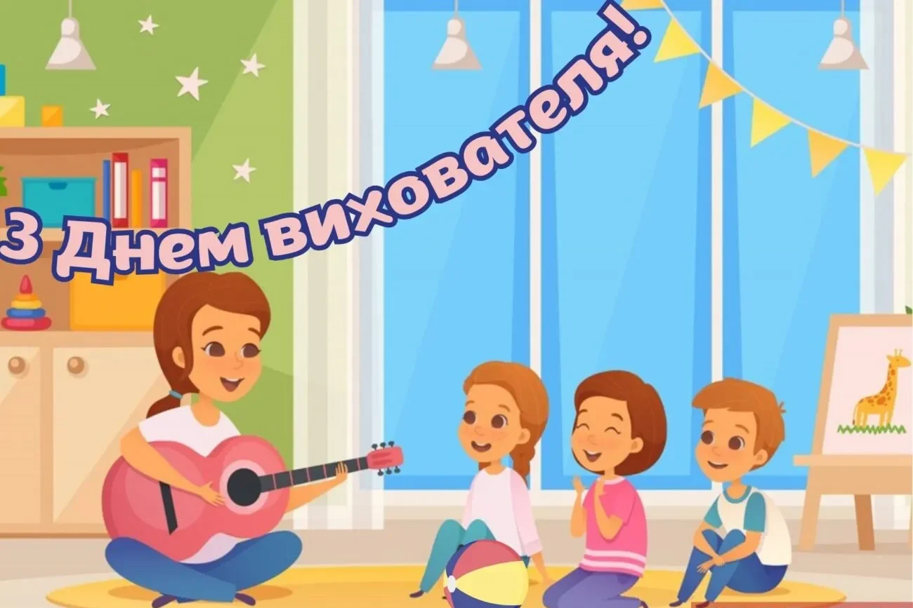 Привітання з Днем вихователя 2026: як подякувати тому, хто щодня виховує маленьких непосид