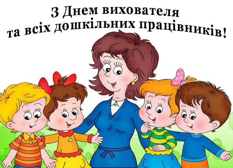 Привітання з Днем вихователя 2026: як подякувати тому, хто щодня виховує маленьких непосид