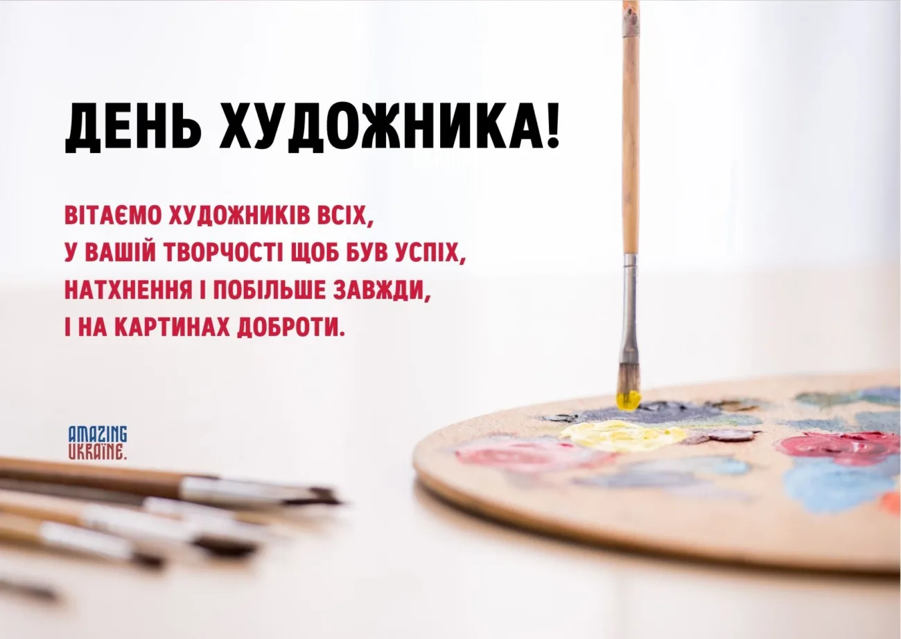 Найкращі привітання з Днем художника 2026
