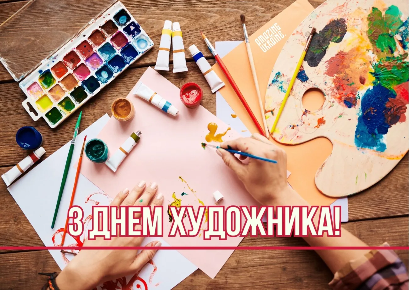 Найкращі привітання з Днем художника 2026