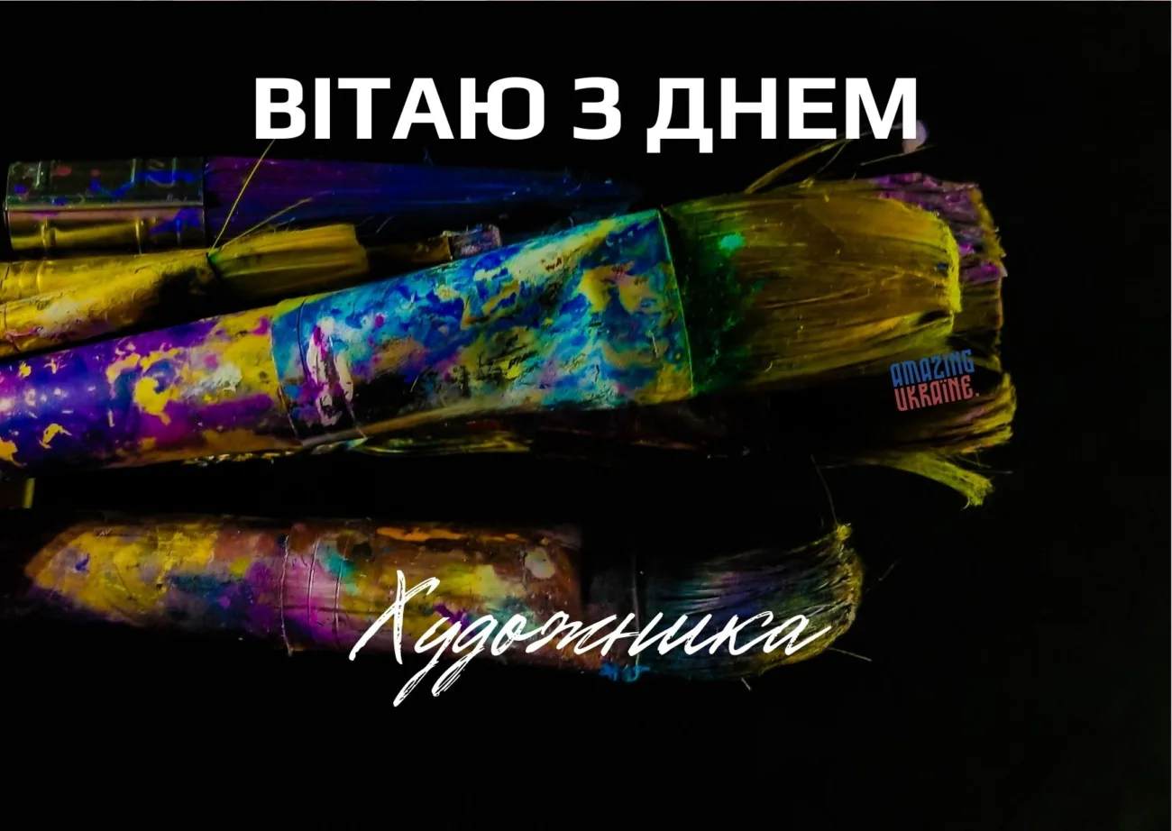 Найкращі привітання з Днем художника 2026