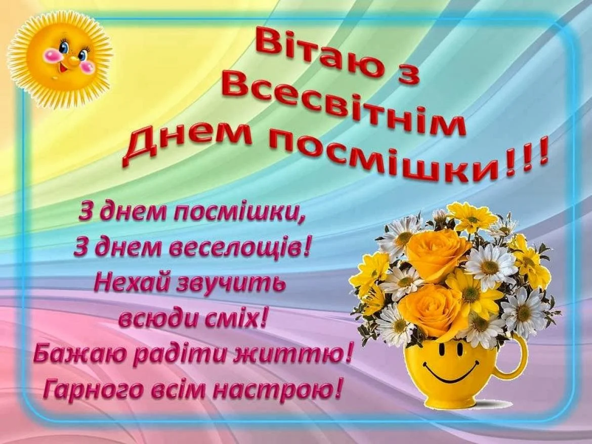 Привітання з Всесвітнім днем усмішки 2026