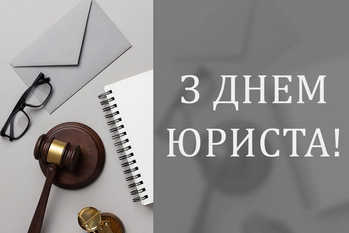 Красиві привітання з Днем юриста 2026