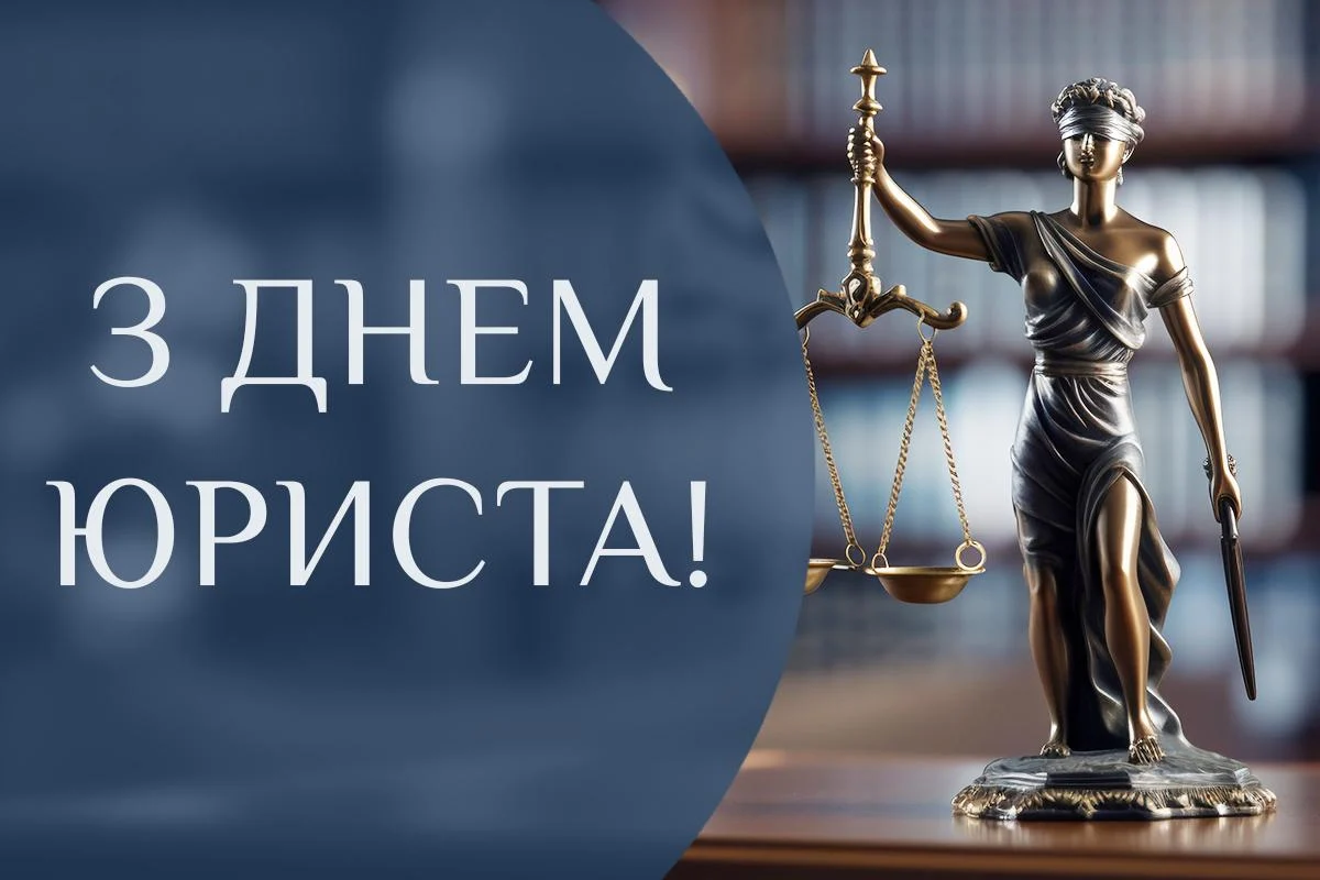 Красиві привітання з Днем юриста 2026