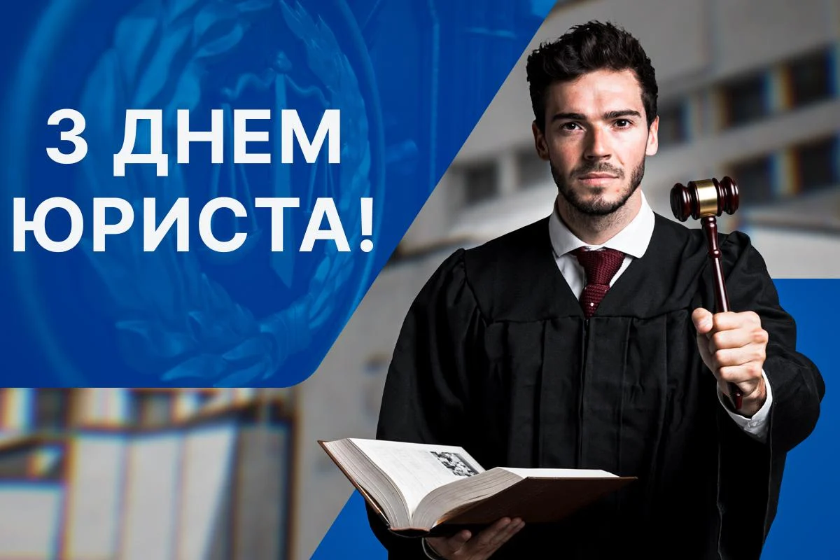 Красиві привітання з Днем юриста 2026
