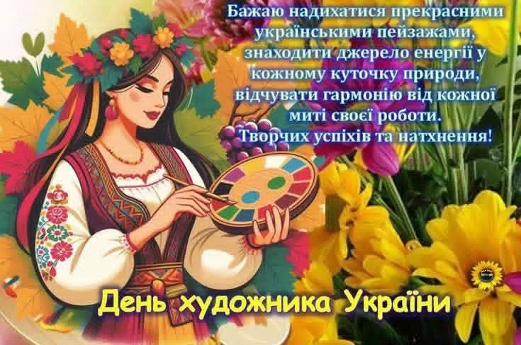 Найкращі привітання з Днем художника 2026