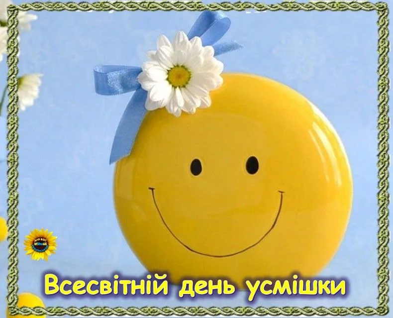 Привітання з Всесвітнім днем усмішки 2026