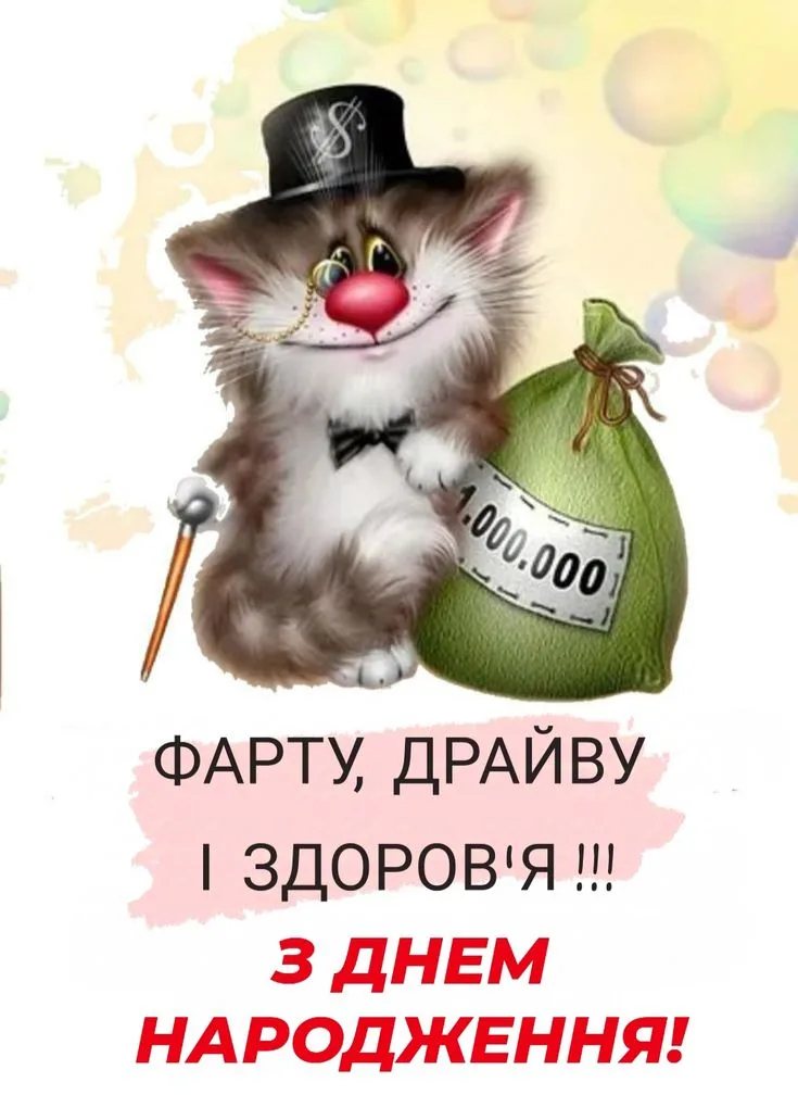Величезна добірка прикольних привітань та листівок з Днем народження для друзів, колег та дітей