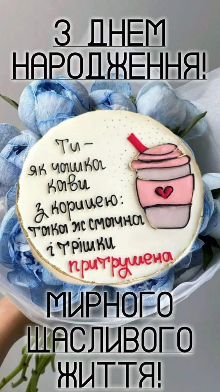 Величезна добірка прикольних привітань та листівок з Днем народження для друзів, колег та дітей