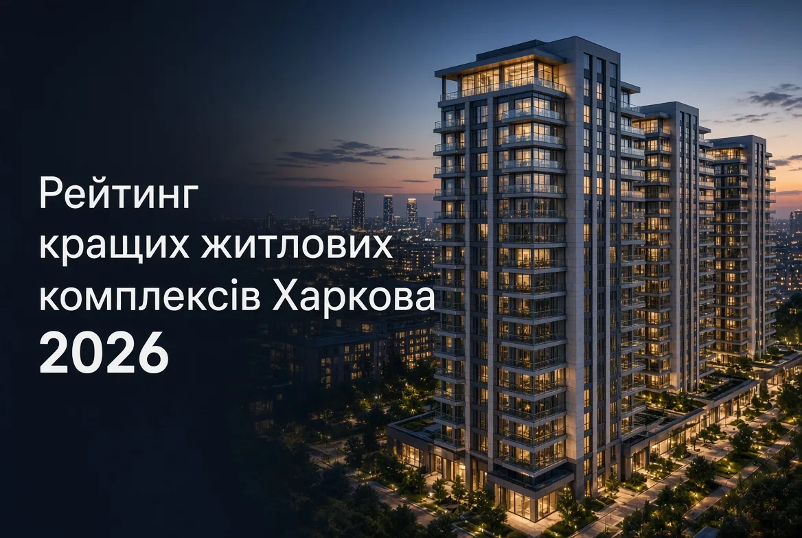 Рейтинг кращих житлових комплексів Харкова 2026