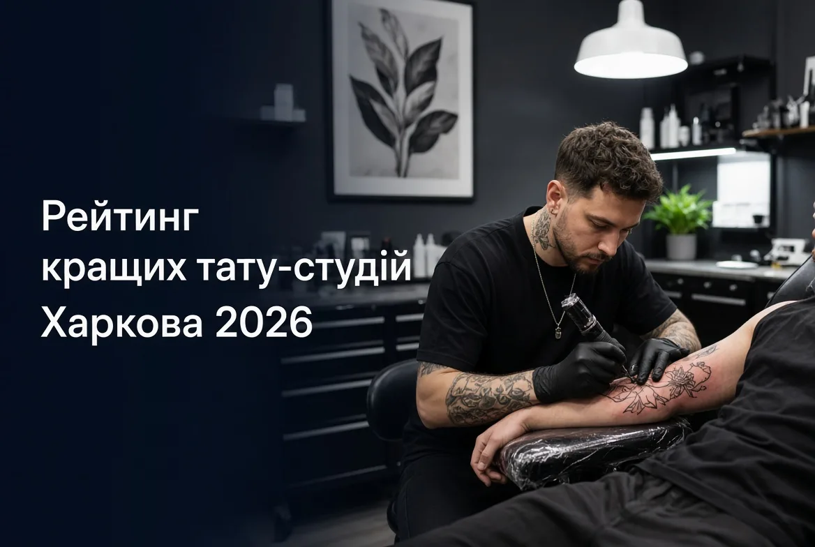 Рейтинг кращих тату-студій Харкова 2026