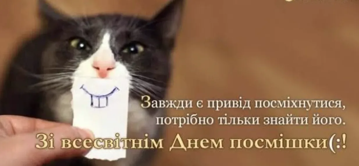Привітання з Всесвітнім днем усмішки 2026