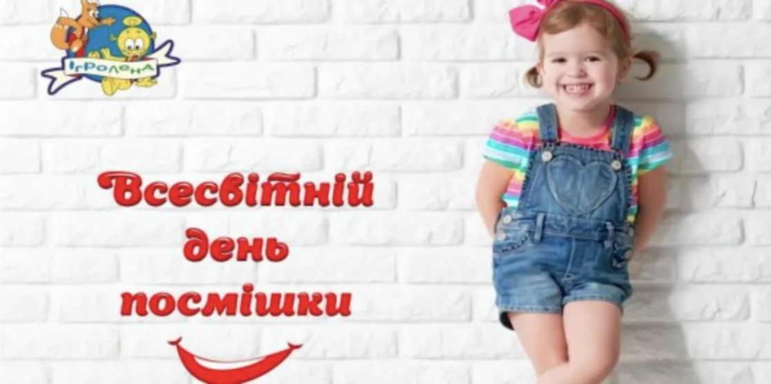 Привітання з Всесвітнім днем усмішки 2026