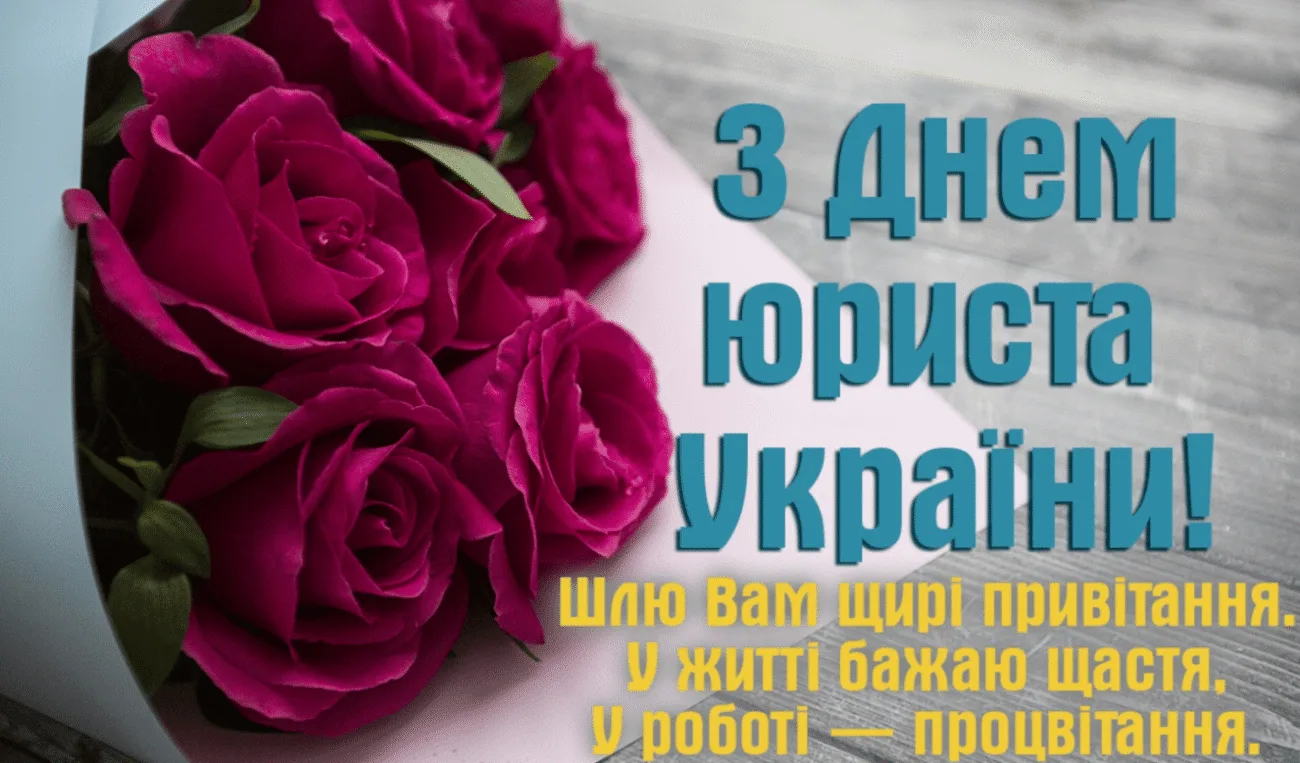 Красиві привітання з Днем юриста 2026