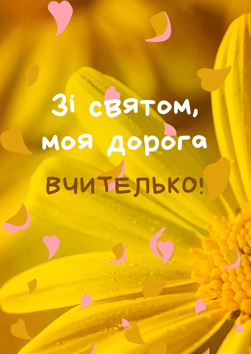Щирі привітання з Днем вчителя 2026