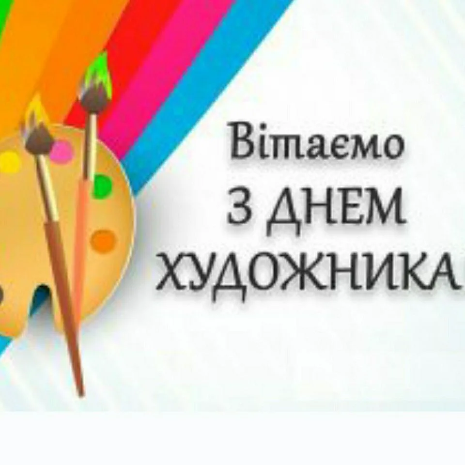 Найкращі привітання з Днем художника 2026