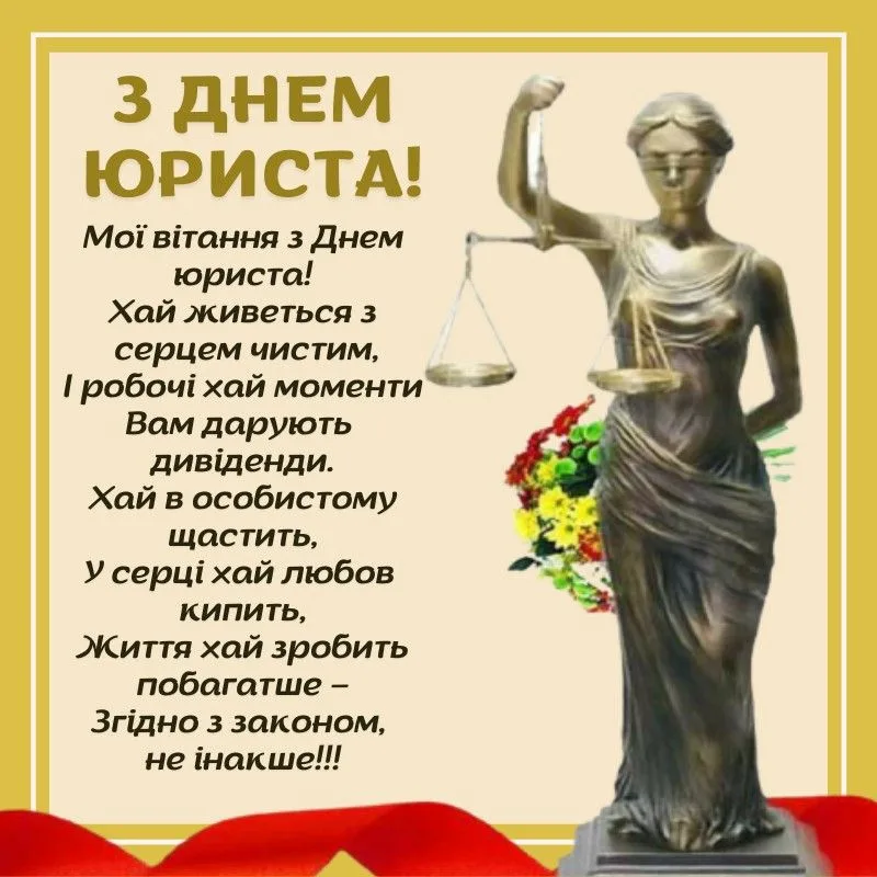 Красиві привітання з Днем юриста 2026