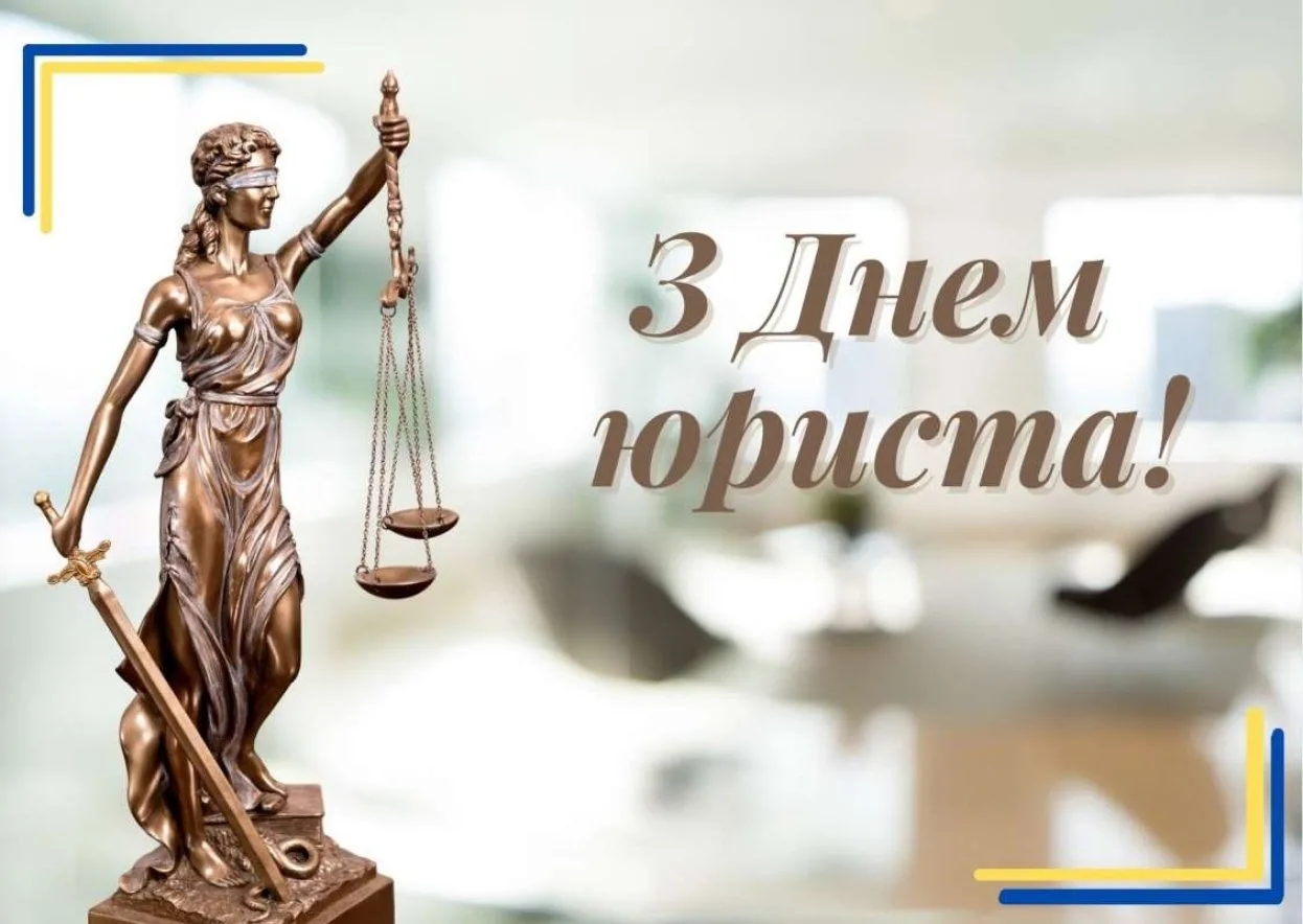 Красиві привітання з Днем юриста 2026