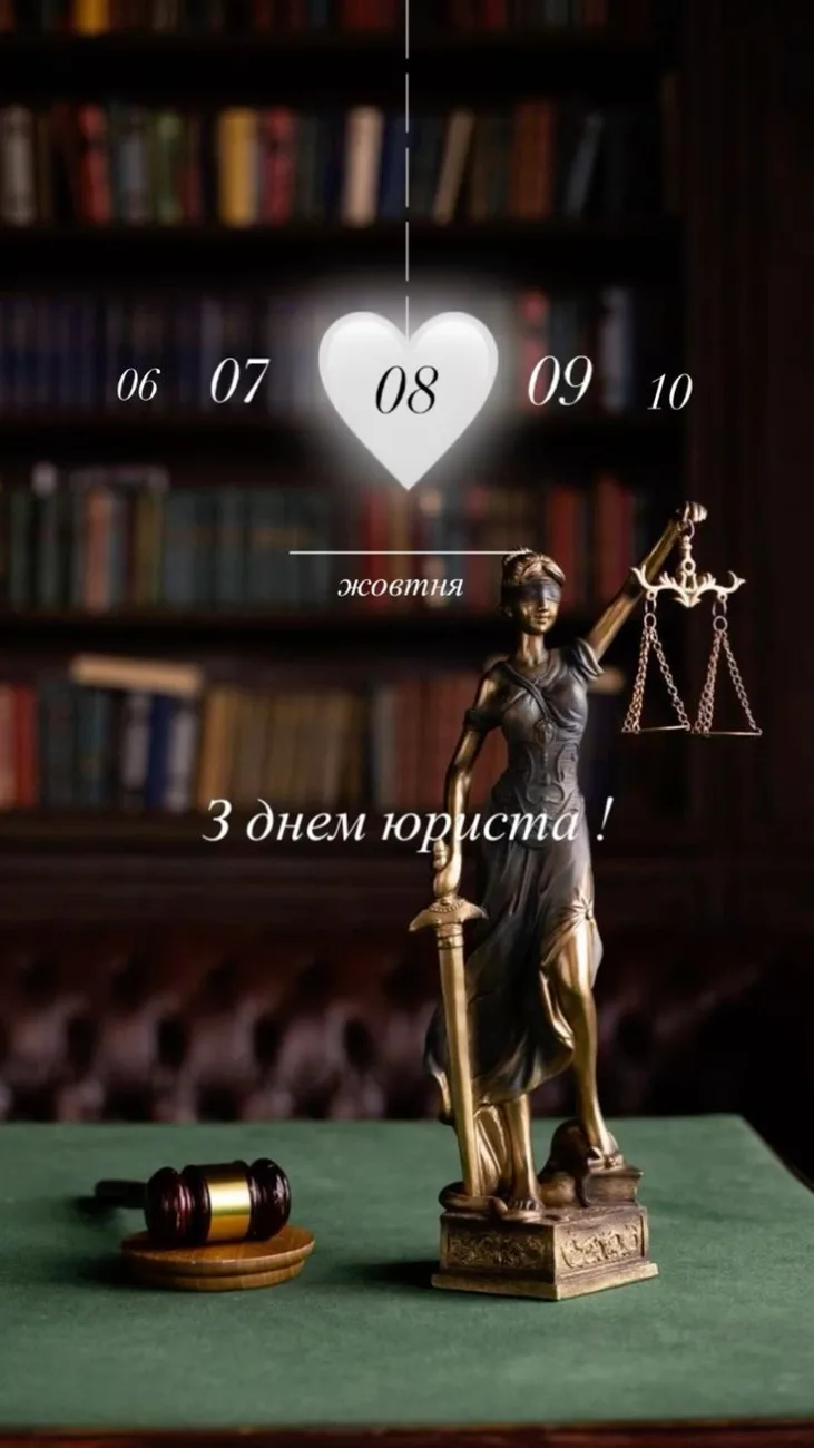 Красиві привітання з Днем юриста 2026