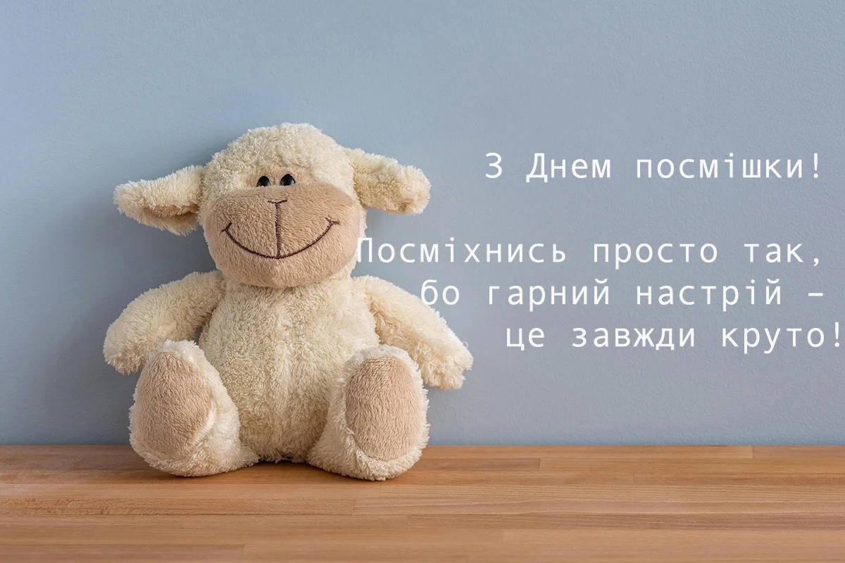 Привітання з Всесвітнім днем усмішки 2026