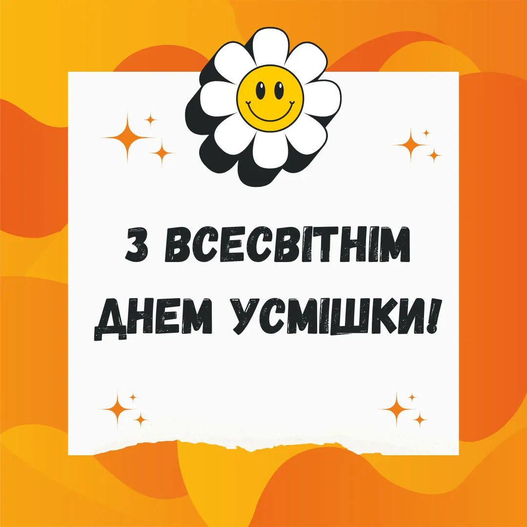 Привітання з Всесвітнім днем усмішки 2026